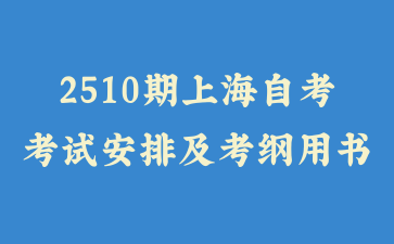2025年10月上海自考考試安排及考綱書目表公布！